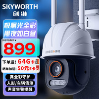 SKYWORTH 创维 500万极黑光全彩摄像头监控球机 4mm焦距 人形检测车辆检测防尘防水摄像机 360度全景手机远程语音对讲