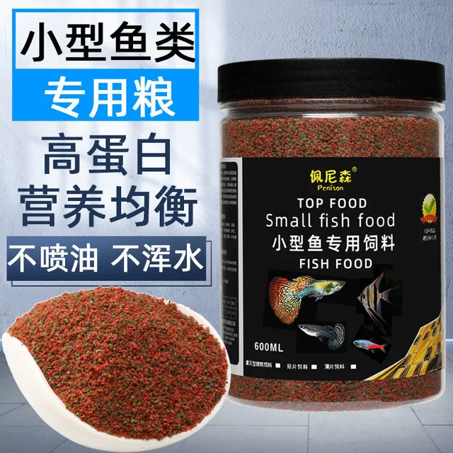 鱼食热带小型鱼饲料神仙鱼孔雀鱼凤尾鱼斗鱼金鱼虎皮鱼通用鱼粮食