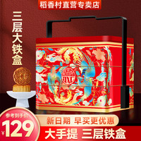 稻香村月饼礼盒装精装铁罐三层大手提蛋黄五仁豆沙多口味中秋送礼 手提双层硬礼盒