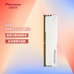 Pioneer 先锋 4GB DDR4 2666 台式机内存条 冰锋系列