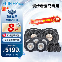 EDIFIER 漫步者 汽车音响改装宝马专用全车12喇叭高音*5+中音*5+低音*2无损安装