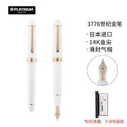 PLATINUM 白金 3776世纪富士旬景系列 钢笔 PNB-13000 城堡白 M尖 单支装