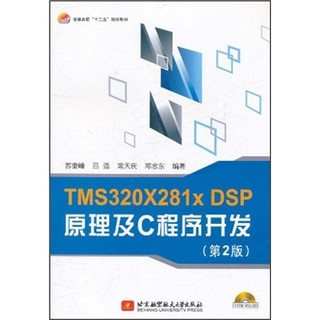 TMS320X281x DSP原理及C程序开发（第2版）（附光盘）