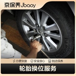 Jbaoy 京保養 輪胎換位服務（4條） 到店服務