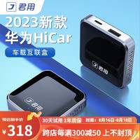 JUN YONG 君用 UN YONG 君用 车机互联盒子 适用于华为hicar保时捷大众沃尔沃奔驰奥迪别克