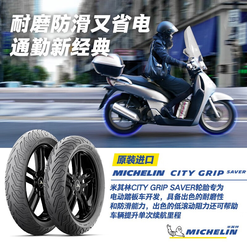 大额券 MICHELIN 米其林 SAVER高端摩托车轮胎电动车轮胎小牛九号UY10寸12寸13寸