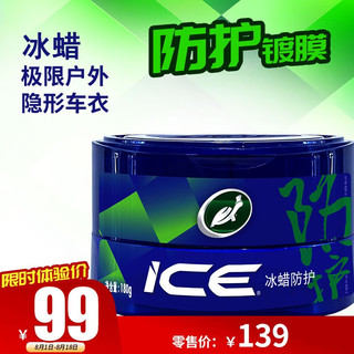 龟牌（Turtle Wax）冰蜡汽车蜡防护车蜡养护蜡白色车打蜡通用户外停车抛光驱水保护 ①冰蜡防护 全车度膜+擦巾