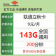 中国联通 立秋卡 前半年9元月租（143GB通用流量＋200分钟通话）