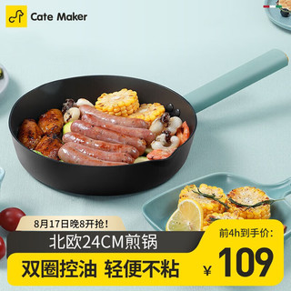 Cate Maker 卡特马克 北欧系列 煎锅