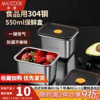 MAXCOOK 美厨 304不锈钢保鲜盒 带盖饭盒便当盒冰箱密封储物盒 550ml MCFT5540