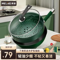 家装季：MELING 美菱 炒锅麦饭石不粘锅 电磁和煤气灶适用 墨绿30cm+蒸笼+木铲