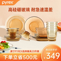 Pyrex 餐具20件组（16件套+4杯）