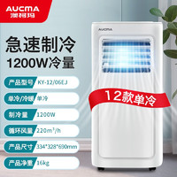 AUCMA 澳柯玛 移动空调便携家用厨房卫浴冷暖一体机可移动除湿免安装无外机小空调 12款1匹单