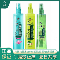 六神经典玻瓶花露水六神原液祛痱止痒清凉舒爽玻瓶 止痒 止痒 驱蚊+清凉+止痒