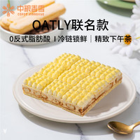 COFCO 中糧 香雪X 噢麥力OATLY 燕麥拿鐵提拉米蘇下午茶糕點生日蛋糕990g