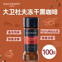 大卫杜夫（Davidoff）香浓型冻干咖啡粉 0蔗糖添加意式浓缩速溶黑咖啡 100g 1号会员店