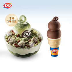 DQ 冰淇淋1份拌拌碗巧克力甜筒冰淇淋套餐（7天有效）
