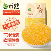 HE YU 禾煜 玉米渣1kg（玉米糁 小细颗粒 玉米 杂粮 真空装 大米伴侣）