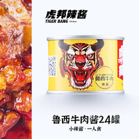 TIGER BANG 虎邦 鲁西牛肉辣酱50g*20罐24罐牛肉酱小罐装 拌饭拌面酱 鲁西牛肉辣酱24罐