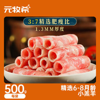 88VIP：muyuan 牧原 元牧希 厚切羔羊肉卷500g火锅食材切肥牛羊卷涮锅羊肉片聚餐国产冷冻生鲜