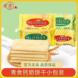 青食 钙奶饼干 精制钙奶饼干 54g*15袋