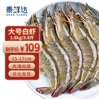 泰鲜达 鲜冻大虾 净重1.8kg 70-90只白虾