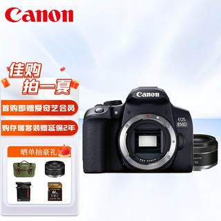 Canon 佳能 EOS 850D 单机身+ EF 50mm F1.8 STM镜头 扫街拍摄套装