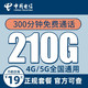 中国电信 山川卡 19元月租（210G全国流量+300分钟通话+全国通用）