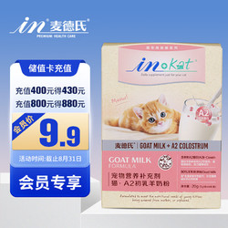 麦德氏 IN-KAT猫咪A2初乳配方羊奶粉20g宠物羊奶粉初生幼猫专用羊奶粉