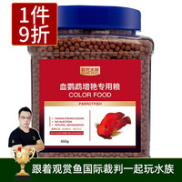 欧龙水族 金鱼锦鲤鱼鹦鹉鱼饲料小型鱼鱼食冷水鱼饲料观赏鱼鱼粮 血鹦鹉增艳专用饲料(600g 1350ml)