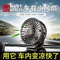 KUST 酷斯特 车载风扇夏季双头usb家用车用办公桌小风扇12v轿车