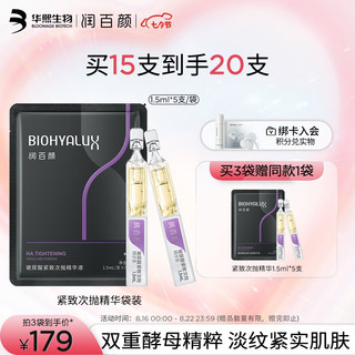 BIOHYALUX 润百颜 玻尿酸紧致次抛精华液1.5ml*5支 紧致 七夕 情人节 礼物 送女友