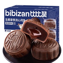 bi bi zan 比比赞 生椰拿铁流心月饼奶黄广式莲蓉味老式传统糕点休闲中秋礼盒