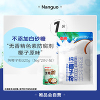 Nanguo 南国 纯椰子粉320g 海南特产 早餐椰奶休闲冲饮代餐（新老交替）