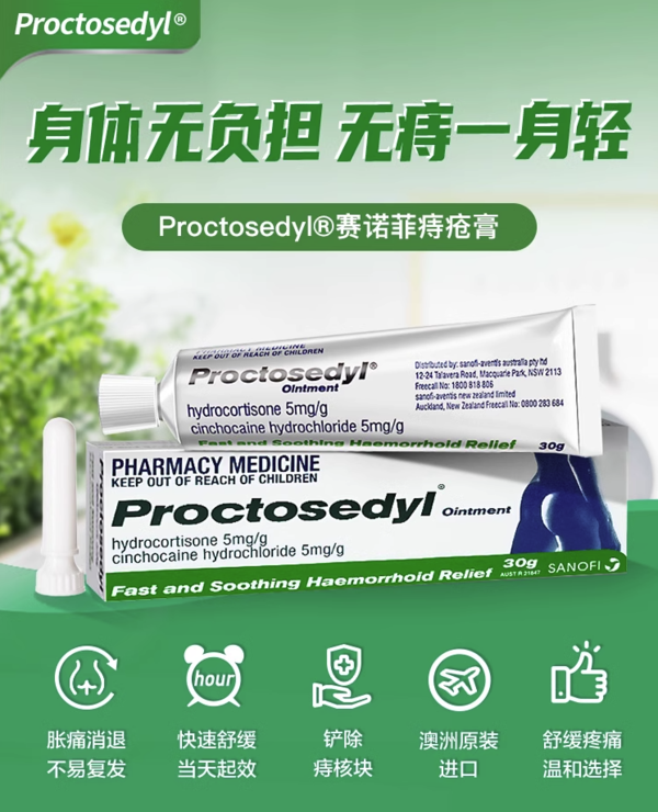Proctosedyl 痔疮膏30g