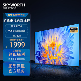 SKYWORTH 创维 电视55英寸 量子点3+32GB 120Hz高刷智能语音护眼全面屏电视