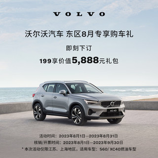 VOLVO 沃尔沃 东区8月S60/XC40专享购车礼 S60 B4 智逸豪华版