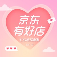 京东有好店|Vol.11：至美七夕心动献礼，热选爆品，让爱更加闪耀！