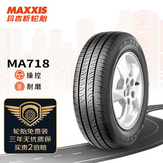 MAXXIS 玛吉斯 轮胎/汽车轮胎 185/70R14 88H MA718 适配日产新阳光