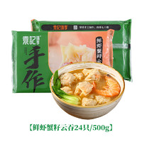 袁记味享 袁记云饺 鲜虾蟹籽云吞 500g*2袋