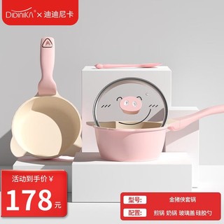 迪迪尼卡 宝宝辅食锅婴儿奶锅16cm小锅平底汤（奶锅+煎锅+硅胶勺）
