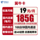 中国电信 翼牛卡 19元月租（155G通用流量+30G定向流量+100分钟通话）送40话费