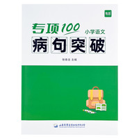 《专项100小学语文病句突破》