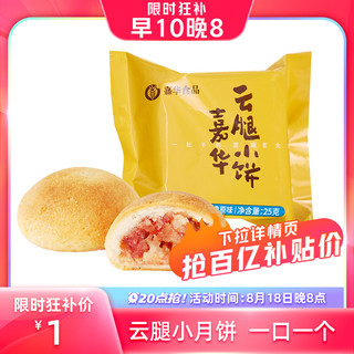 嘉华云腿月饼迷你云南特产零食小吃休闲食品25g*1枚