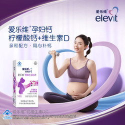elevit 爱乐维 钙维生素D片100片孕早期孕中期孕晚期钙片易吸收