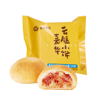 嘉华云腿月饼迷你云南特产零食小吃休闲食品25g*1枚