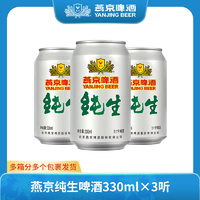 抖音超值购：燕京啤酒 燕京纯生啤酒11度酒330ml*3听