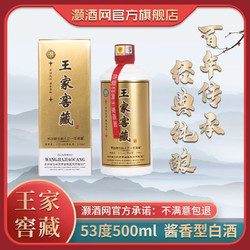 王泽履 王家窖藏 53度 酱香型白酒  500ml*2瓶配手提袋