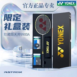 YONEX 尤尼克斯 官方旗舰YONEX尤尼克斯羽毛球拍9900全碳素轻弹专业天斧礼盒新款