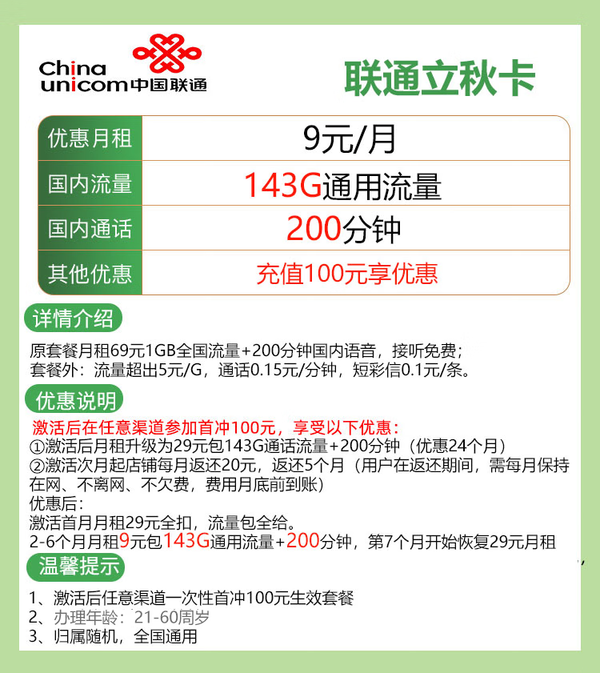 China unicom 中国联通 立秋卡 前半年9元月租（143GB通用流量＋200分钟通话）